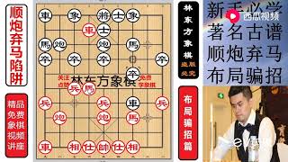 象棋新手必学的弃子布局骗招：著名象棋古谱 顺炮弃马布局陷阱