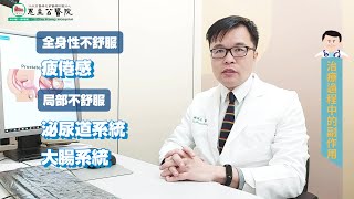 【平安醫館】攝護腺的放射線治療：有什麼副作用？治療過程中要如何照顧自己？醫師推薦的飲食法