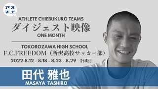 アスリート知恵袋Teams in 所沢高校 PRESENTED BY 株式会社みらい（講師：田代 雅也 選手・プロサッカー選手）