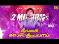 தீங்கை காணாதிருப்பாய் ! 2023 வாக்குத்தத்த புதுப்பாடல் || Promise Song || 4K || Tamil Christian Song