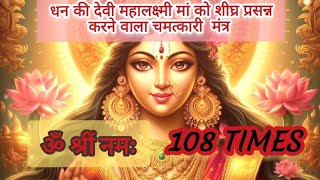 Om Shreem namah 108 Times | Lakshmi Mantra | ॐ श्रीं नमः #laxmimantra @mokshmahima #lakshmi