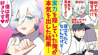 【漫画】弱小野球部で補欠で球拾いの俺…実は二刀流の天才だった。実力を隠していたのだが、イケメン転校生に実力を見抜かれて、一緒に甲子園で優勝することになってしまったが実は…