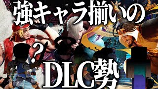 【SF6】強キャラ揃いのDLC勢！のはずが…スト6強豪スマ勢でスマブラキャラに当てはめてみた結果Part4【スマブラSP】