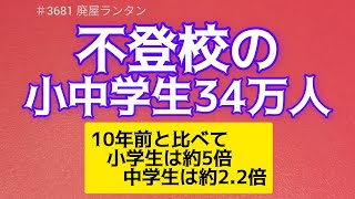 ＃3681 不登校の小中学生34万人、小学生で13万人超、中学生約21万6000人。10年前と比べて小学生は約5倍、中学生は約2.2倍にも増えているのです。不登校の理由の第1位に「やる気が出ない」