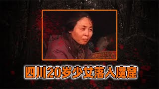 四川20歲少女落入魔窟，被光棍老漢囚禁17年，逃走就被抓回來 #案件 #探案 #懸案 #懸疑 #案件解說