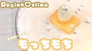 Regina♡slime-2nd Anniversary restock-⚪️もっちもち🤍まじで餅【スライムレビュー】