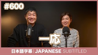 字幕｜#600  一応 / EASY JAPANESE PODCAST Learn Japanese with everyday conversations!