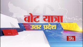 വോട്ട് യാത്ര: ഉത്തർപ്രദേശിൻ്റെ രാഷ്ട്രീയ പ്രാധാന്യം