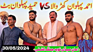 Hameed Pehlwan Butt Vs Ahmad Pehlwan Kharwala New Kushti Mela 30 May 2024