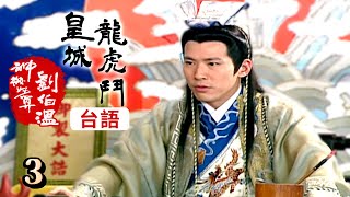 神機妙算劉伯溫(台語版)- 皇城龍虎鬥 第03集