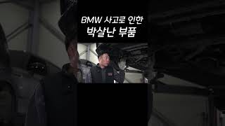 BMW 사고로 인한 황당한 수비리 지출 #shorts