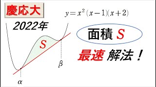 # 169. (★★★)  慶応2022年  数Ⅱ面積（複接線）（二重接線）