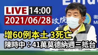 【完整公開】LIVE 今增60例本土 3死亡｜陳時中證實：41萬劑莫德納疫苗週三抵台