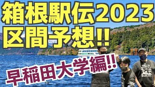 【大学駅伝】箱根駅伝2023区間予想！早稲田大学編！！