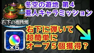 【モンスト】冬空の遊地４ 亜人キャラのみ 音声解説【まつぬん。】縦画面動画 monsterstrike