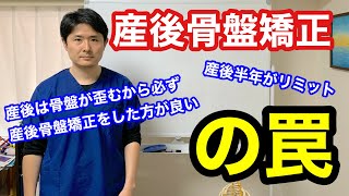 産後骨盤矯正の罠　『産後は骨盤が歪むから必ず産後骨盤矯正をした方が良い』『産後半年がリミット』【東京都府中市　整体　産後骨盤矯正】