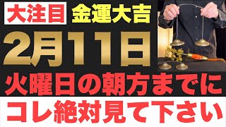 【ガチでヤバい!!】2025年2月11日(火)の朝方までに今すぐ絶対見て下さい！このあと、エグすぎる程のお金が舞い込んでくる予兆です！【2025年2月11日(火)金運大吉祈願】