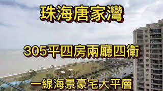 家人們要的珠海305平一線海景豪宅大平層來啦，4房2廳4衛