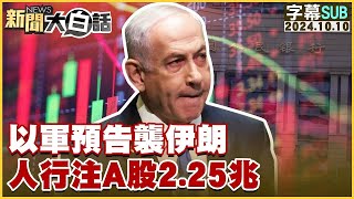 [SUB]以軍預告襲伊朗 人行注A股2.25兆 新聞大白話 20241010 (字幕版)