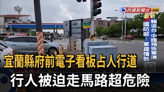 太危險！ 宜縣府電子看板占人行道 行人被迫走馬路－民視台語新聞