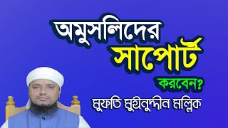 অমুসলিম রাষ্ট্র কিংবা অমুসলিমদের সাপোর্ট করা জায়েয আছে কি? || শায়খ মুঈনুদ্দীন মল্লিক