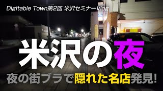 【米沢の夜】穴場の良店発見！新幹線、駅弁、米沢牛！山形県米沢市：2/18DigitableTownセミナーVlog