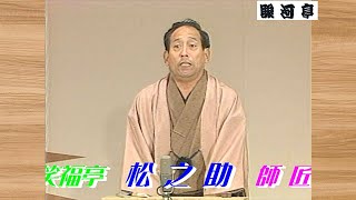 【 上方落語 らいぶ100選 】何っ ⁉ 笑福亭 松之助 師匠『 三人兄弟 どうでしょう？』二日目 第二部 '83.10.15 (土) 13:50～…「笑福亭 松之助 親子会」より。