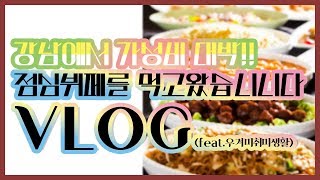 먹규! 강남에서 가성비 뷔페를 찾다???!(VLOG-feat 우겨미의취미생활)