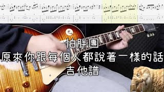 《布魯飛斯與鐵人教你彈》『吉他譜』怕胖團-原來你跟每個人都說著一樣的話『guitar cover \u0026 tab by book』