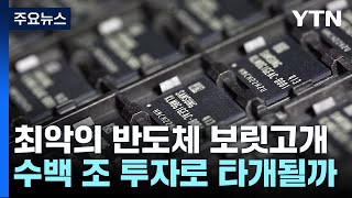 최악의 반도체 보릿고개...'300조 투자' 구원투수 될까 / YTN