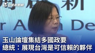 玉山論壇集結多國政要  總統：展現台灣是可信賴的夥伴｜20231011 公視晚間新聞