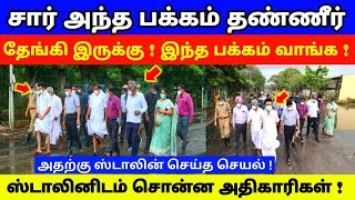 சார் அந்த பக்கம் தண்ணீர் தேங்கி இருக்கு! இந்த பக்கம் வாங்க ! ஸ்டாலினிடம் சொன்ன அதிகாரிகள்|MK stalin