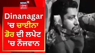 Dinanagar 'ਚ ਚਾਈਨਾ ਡੋਰ ਦੀ ਲਪੇਟ 'ਚ ਨੌਜਵਾਨ | News18 Punjab