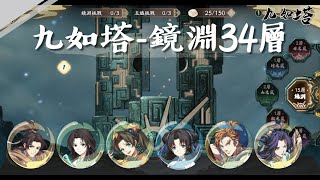 【天地劫】九如塔．鏡淵三十四層｜主塔 34層｜通關紀錄