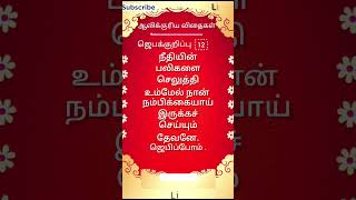 ♥️நீதியின் பலி♥️ஆவிக்குரியவிதைகள்-7 #shorts #shortsfeed#tamil #trending #jebam#prayer #jesus#fasting