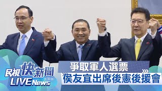 【LIVE】1212 爭取軍人選票 侯友宜出席後憲後援會｜民視快新聞｜