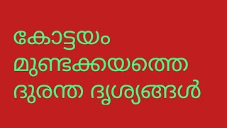 #mundakayam മുണ്ടക്കയത്തിന്റെ ദുരന്ത ദൃശ്യങ്ങൾ //മുണ്ടക്കയത്തിന്റെ ചരിത്രത്തിൽ ആദ്യത്തെ സംഭവം //