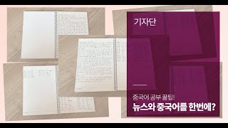 [시사중국어사 기자단] 뉴스와 중국어를 한 번에?