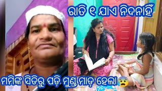 ପାହାଚରୁ ପଡ଼ି ମମିଙ୍କ ମୁଣ୍ଡ ମାଡ଼ ହେଇଗଲା 😰😭ରାତି ୧ ଯାଏ ନିଦ ନାହିଁ କ'ଣହେବ ॥ Odisha Vlogger Rasmita