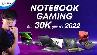 แนะนำ Notebook Gaming งบ 30k กลางปี2022 |  Mercular