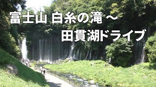 富士宮　白糸の滝 ➜ 田貫湖ドライブ