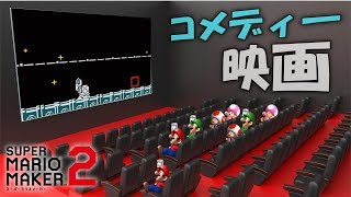 マリメ2の世界でギャグ映画が見れるコースで大爆笑ww 【マリオメーカー2】