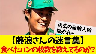 【藤浪さんの迷言集】「お前は今まで食ったパンの枚数を覚えているのか？」　#大谷翔平#藤浪晋太郎#佐々木朗希 #吉田正尚#鈴木誠也#トラウト　海外の反応　日本語字幕付き