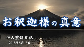 『お釈迦様の真意』　Facebookグループ 神人 より　【神人靈媒日記】2018.5.15／#168　地球AI（愛）ちゃんねる