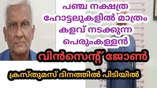 പഞ്ച നക്ഷത്ര ഹോട്ടലുകളിൽ മാത്രം കളവ് നടത്തുന്ന കള്ളൻ പിടിയിൽ