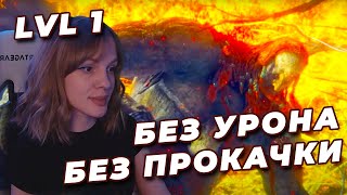 ВЕЛИКАН NO-HIT БЕЗ ПРОКАЧКИ (RL1, Уровень 1) | ELDEN RING | Огненный великан