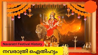 നവരാത്രി  ഐതിഹ്യം | Navaratri Festival History | Navaratri