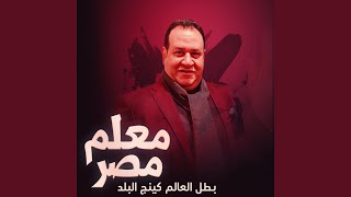 اغنيه معلم مصر (بطل العالم كينج البلد)