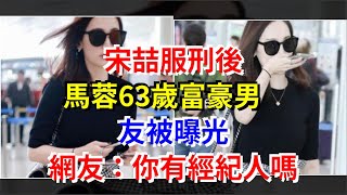 宋喆服刑後，馬蓉63歲富豪男友被曝光，網友：你有經紀人嗎，[娛樂八卦]