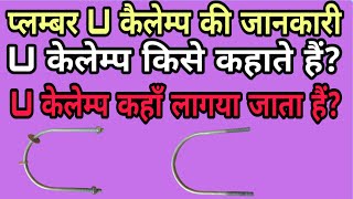 U clamp Kise Kahate Hain/ U clamp Hindi jankari/ U clamp Kaha Lagaya jata hai/ U jankari/4ka u clamp